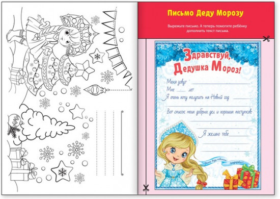 Книга-вырезалка «Мастерская Деда Мороза. Снегурочка»