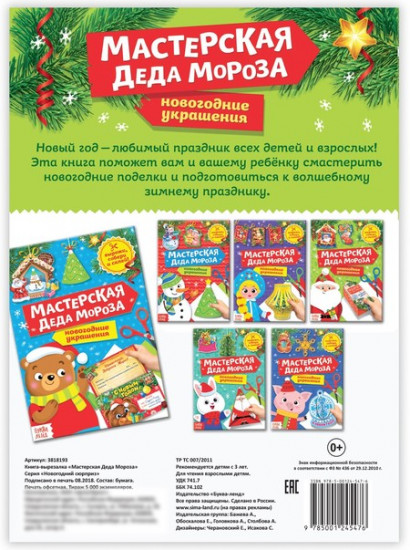 Книга-вырезалка «Мастерская Деда Мороза»