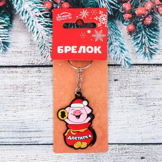 Брелок резиновый «Достатка!»