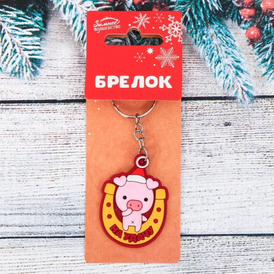 Брелок резиновый «На удачу»