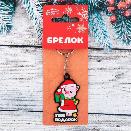 Брелок резиновый «Тебе подарок»
