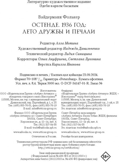 Остенде. 1936: лето дружбы и печали. Последнее безмятежное лето перед Второй мировой