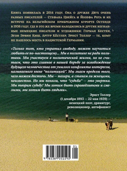 Остенде. 1936: лето дружбы и печали. Последнее безмятежное лето перед Второй мировой