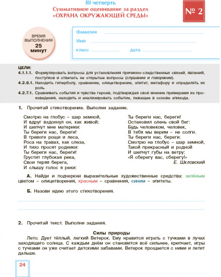 Литературное чтение. Критериальное оценивание: СОР, СОЧ по обновлённой программе. 4 класс