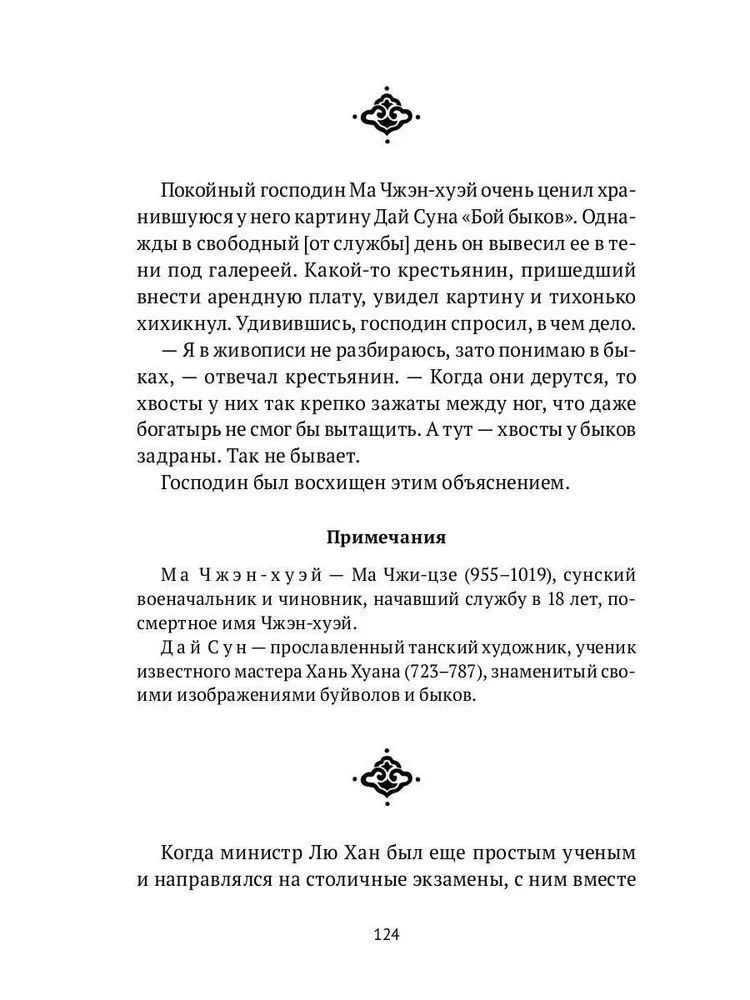 Нефритовая роса. Из китайских сборников бицзи X-XIII веков | Пальмира-классика | Фото 8