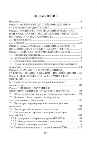 Защитные покрытия в авиадвигателестроении