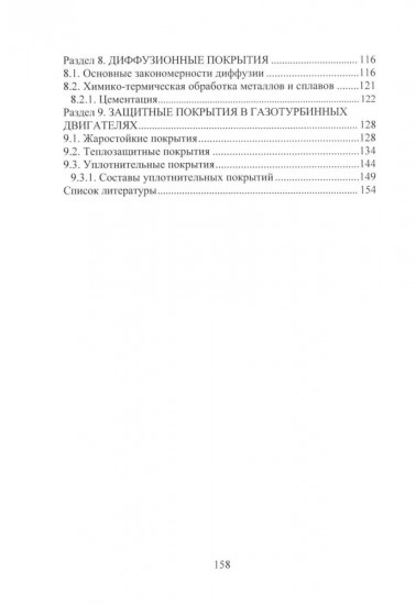 Защитные покрытия в авиадвигателестроении