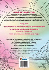 Адвент-раскраска «Мой новый год» - Фото 1