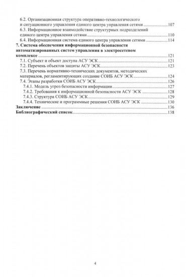 Цифровые технологии в управлении объектами электросетевых комплексов