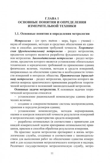 Измерительная техника и информационно-измерительные системы