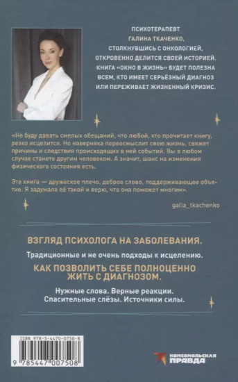 Окно в жизнь. Психология онкозаболеваний. Как помочь себе и близким