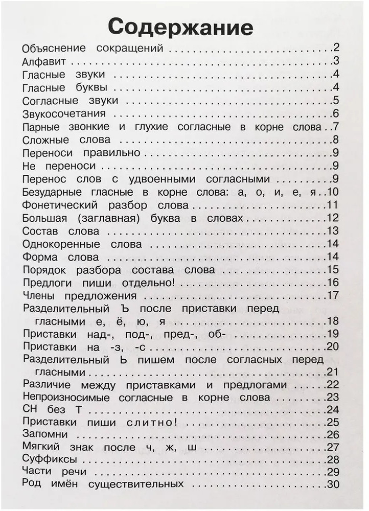 Правила по русскому языку в таблицах и схемах | Начальные классы | Фото 1