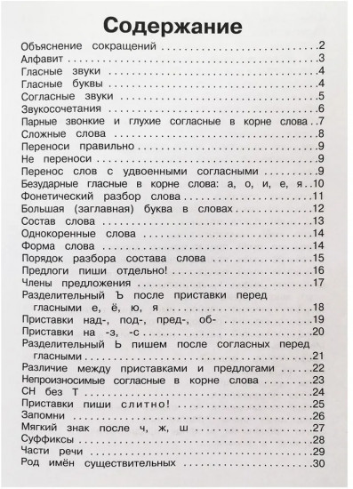 Правила по русскому языку в таблицах и схемах