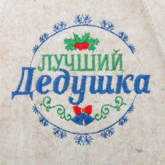 Шапка банная новогодняя «Лучший дедушка» - Фото 1