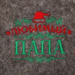 Шапка банная новогодняя «Любимый папа» - Фото 1