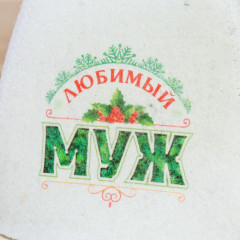 Шапка банная новогодняя «Любимый муж» - Фото 1