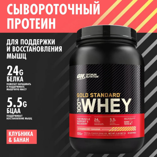 Протеин сывороточный 100% Whey «Клубника-банан. Strawberry Banana»
