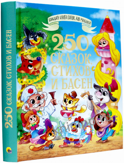 250 сказок, стихов и басен