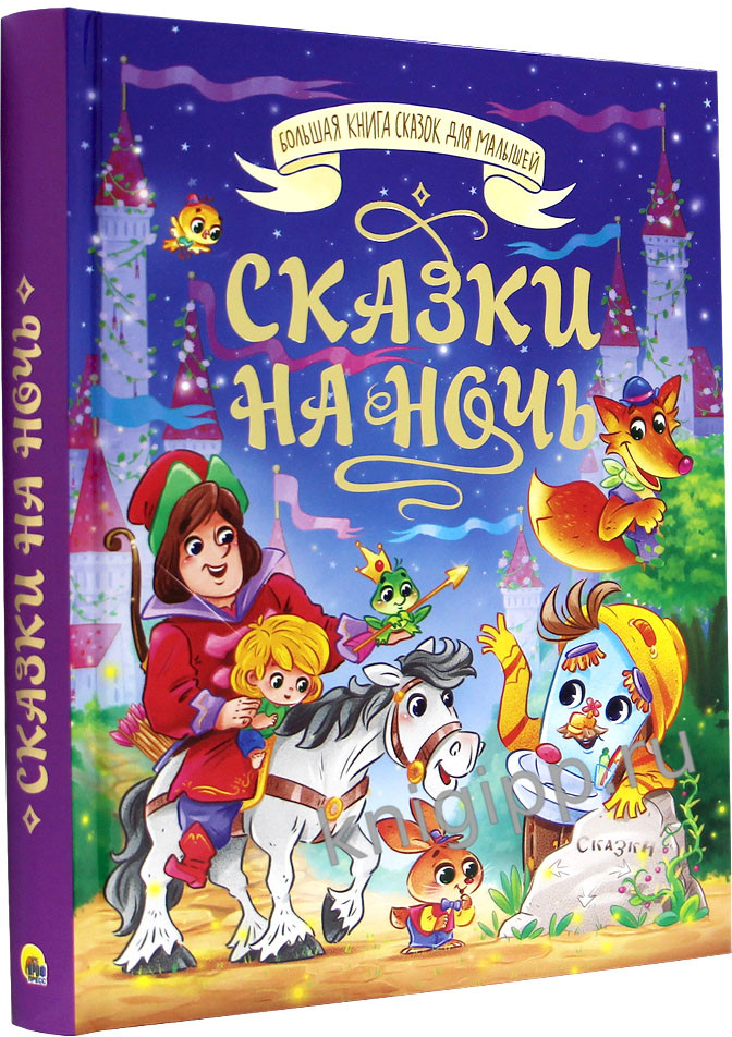 Сказки на ночь | Большая книга сказок для малышей | Фото 1