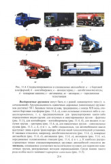 Введение в специальность «Наземные транспортно-технологические средства» - Фото 12