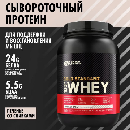 Протеин сывороточный 100% Whey «Печенье со сливками. Cookies & Cream»