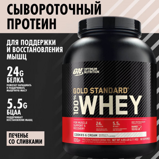 Протеин сывороточный 100% Whey «Печенье со сливками. Cookies & Cream»