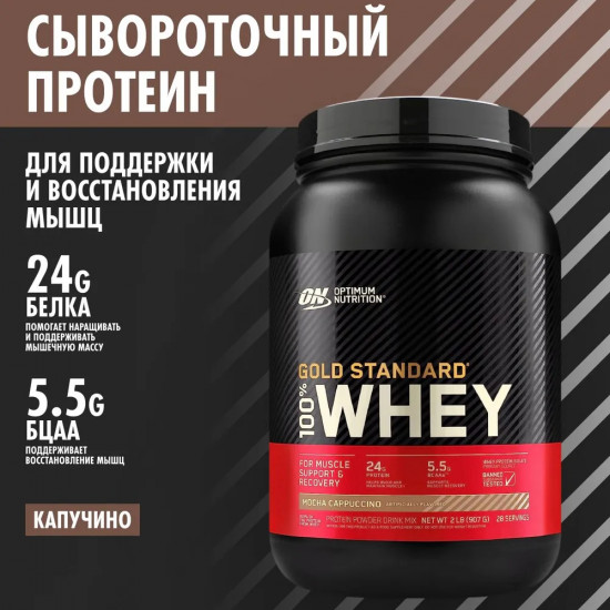 Протеин сывороточный 100% Whey «Мока капучино. Mocha Cappuccino»