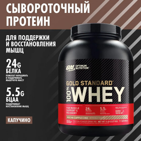 Протеин сывороточный 100% Whey «Мока капучино. Mocha Cappuccino»