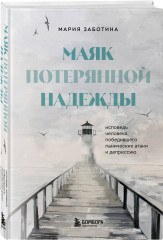 Маяк потерянной надежды. Исповедь человека, победившего панические атаки и депрессию - Фото 1