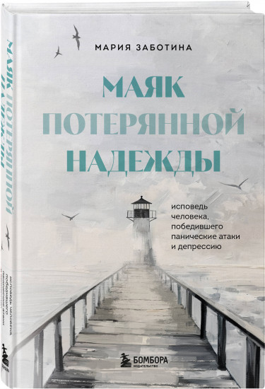 Маяк потерянной надежды. Исповедь человека, победившего панические атаки и депрессию