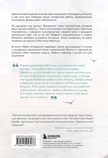 Маяк потерянной надежды. Исповедь человека, победившего панические атаки и депрессию