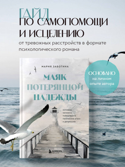 Маяк потерянной надежды. Исповедь человека, победившего панические атаки и депрессию