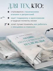 Маяк потерянной надежды. Исповедь человека, победившего панические атаки и депрессию - Фото 5