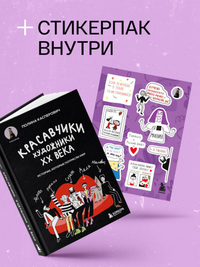 Красавчики. Художники XX века. Истории, которые потрясли мир