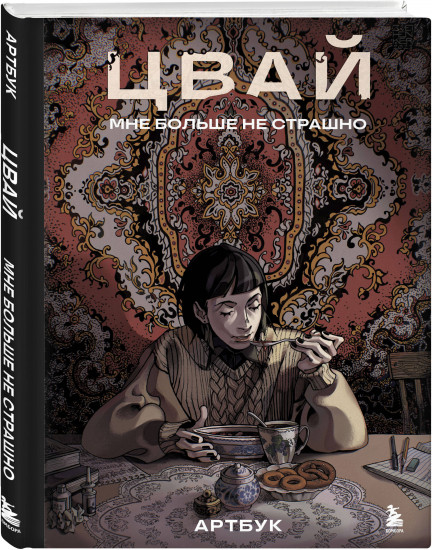 Артбук. Цвай. Мне больше не страшно