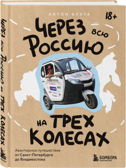 Через всю Россию на трех колесах! Авантюрное путешествие от Санкт-Петербурга до Владивостока