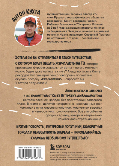 Через всю Россию на трех колесах! Авантюрное путешествие от Санкт-Петербурга до Владивостока