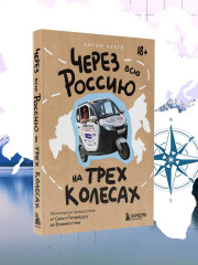 Через всю Россию на трех колесах! Авантюрное путешествие от Санкт-Петербурга до Владивостока - Фото 7