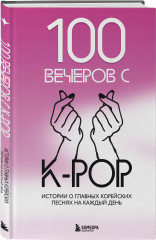 100 вечеров с K-pop - Фото 1