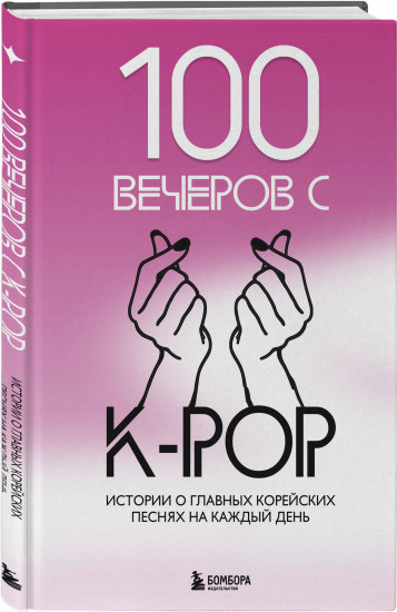 100 вечеров с K-pop