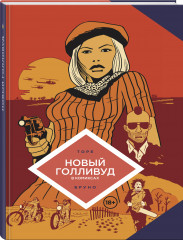 Новый Голливуд в комиксах - Фото 1