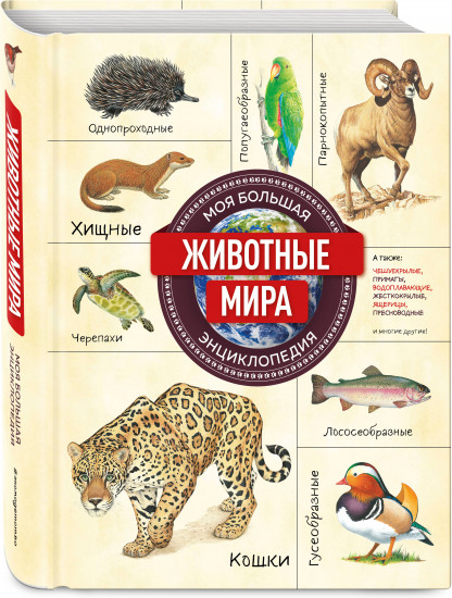 Животные мира. Моя большая энциклопедия