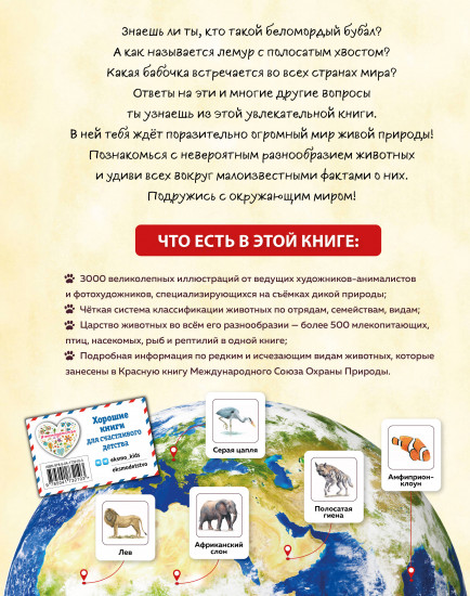 Животные мира. Моя большая энциклопедия