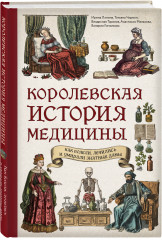 Королевская история медицины: как болели, лечились и умирали знатные дамы - Фото 1
