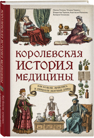 Королевская история медицины: как болели, лечились и умирали знатные дамы