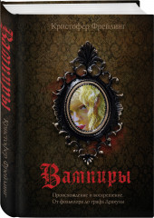 Вампиры. Происхождение и воскрешение. От фольклора до графа Дракулы - Фото 1