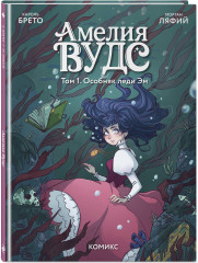 Амелия Вудс. Том 1. Особняк леди Эм - Фото 1