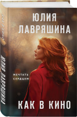 Как в кино - Фото 1