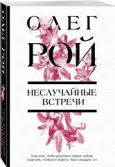 Неслучайные встречи - Фото 1