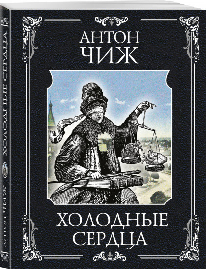 Холодные сердца